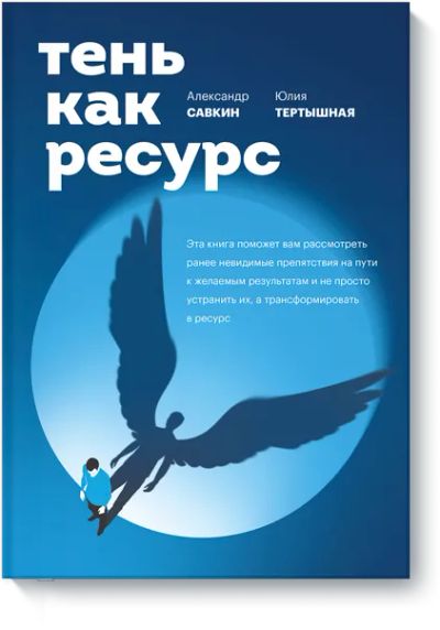 Лот: 24463609. Фото: 1. Тень как ресурс. Психология