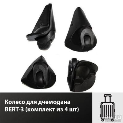 Лот: 17333023. Фото: 1. Колесо для дчемодана BERT-3 (комплект... Чемоданы и сумки дорожные