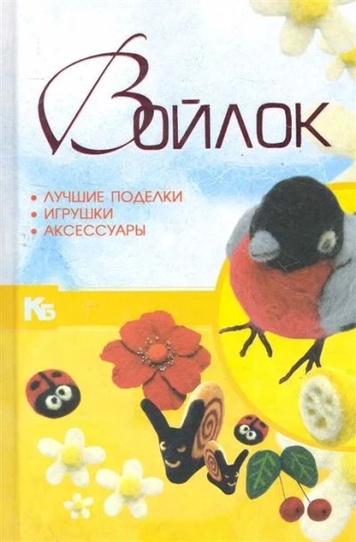 Лот: 17060261. Фото: 1. "Войлок Лучшие поделки игрушки... Рукоделие, ремесла