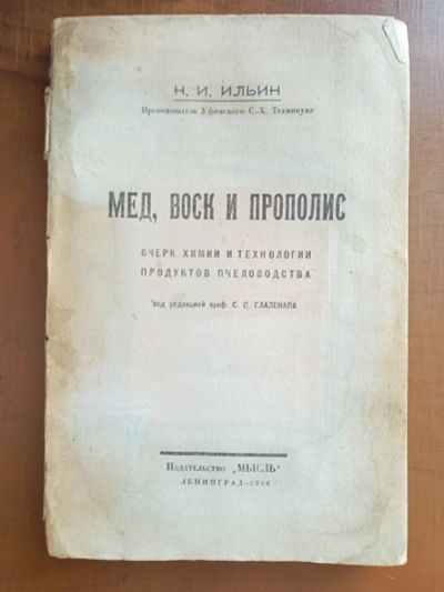 Лот: 25223643. Фото: 1. Н.И.Ильин. Мед, воск и прополис... Книги