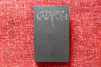 Лот: 8087948. Фото: 1. Собрание сочинений Байрона в четырёх... Художественная