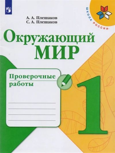 Лот: 16548913. Фото: 1. Окружающий мир. Проверочные работы... Для школы