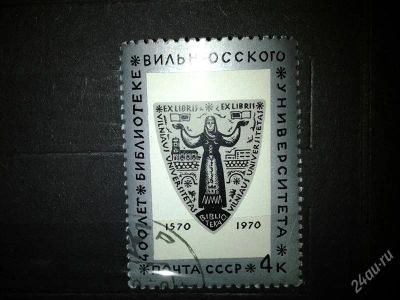 Лот: 2499542. Фото: 1. 1970 г 400лет библиотеке Вильнюсского... Марки