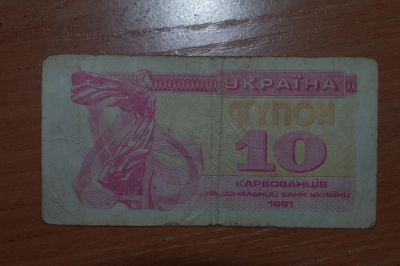 Лот: 4860227. Фото: 1. Украина 10 карбованцев 1991. Россия, СССР, страны СНГ