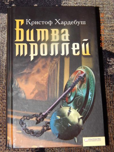 Лот: 6895498. Фото: 1. Кристоф Хардебуш: Битва троллей. Художественная