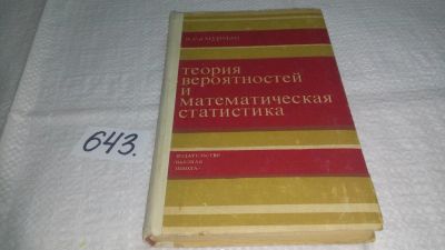 Лот: 10861930. Фото: 1. Теория вероятностей и математическая... Физико-математические науки