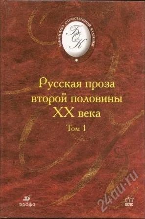 Лот: 1158283. Фото: 1. Русская проза второй половины... Художественная