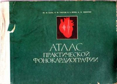 Лот: 23445477. Фото: 1. Атлас практической фонокардиографии. Традиционная медицина