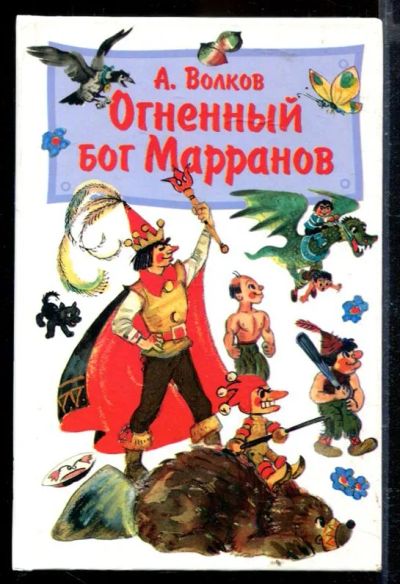 Лот: 23429424. Фото: 1. Огненный бог Марранов. Художественная для детей