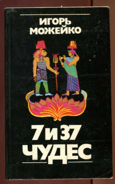 Лот: 23436858. Фото: 1. 7 из 37 чудес | Художник К. Сошинская... Искусствоведение, история искусств