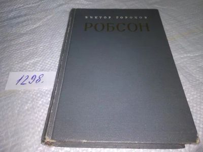 Лот: 19897624. Фото: 1. Горохов Виктор. Робсон, Книга... Мемуары, биографии