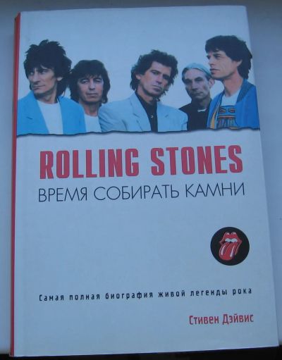 Лот: 17567131. Фото: 1. Дэйвис Стивен. Rolling Stones... Музыка