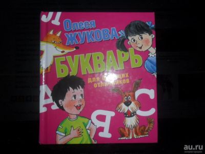 Лот: 8216524. Фото: 1. Книга "Букварь для будущих отличников... Познавательная литература