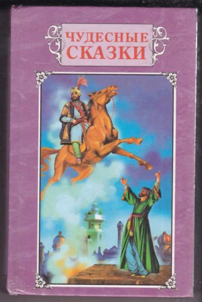 Лот: 23439169. Фото: 1. Чудесные сказки. Художественная для детей