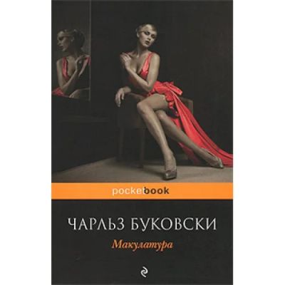 Лот: 5497004. Фото: 1. Чарльз Буковски "Макулатура". Художественная