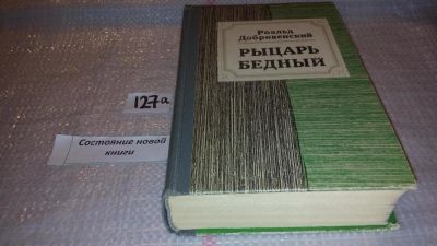 Лот: 7996582. Фото: 1. Рыцарь бедный, Роальд Добровенский... Мемуары, биографии