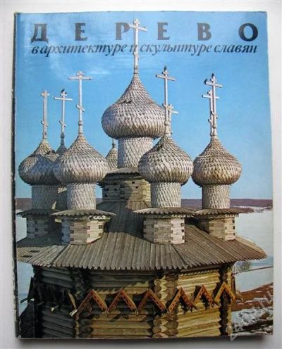 Лот: 2730428. Фото: 1. Дерево в архитектуре и скульптуре... Другое (искусство, культура)