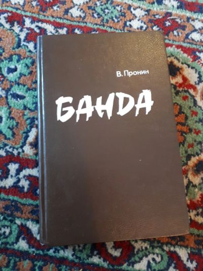 Лот: 21255107. Фото: 1. Виктор Пронин Банда. Художественная