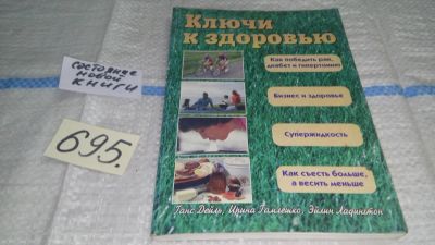 Лот: 11394057. Фото: 1. Ключи к здоровью, Ладингтон, Э... Популярная и народная медицина