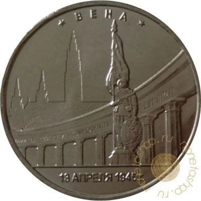 Лот: 11598124. Фото: 1. 5 рублей вена. Россия после 1991 года