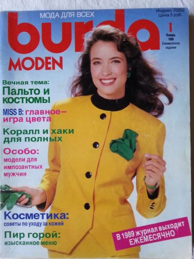 Лот: 5678384. Фото: 1. журнал Burda Бурда №1/1989. Красота и мода