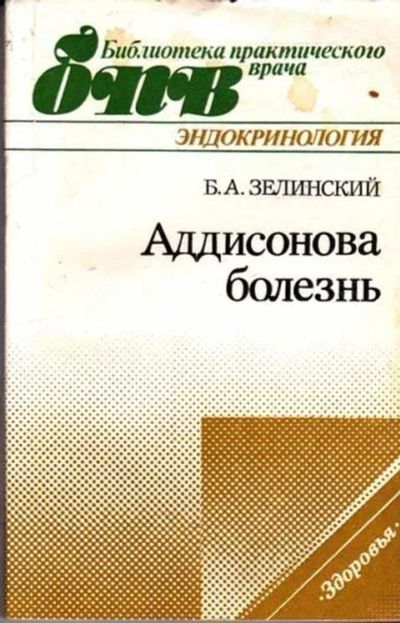 Лот: 12261638. Фото: 1. Аддисонова болезнь Серия: Библиотека... Традиционная медицина