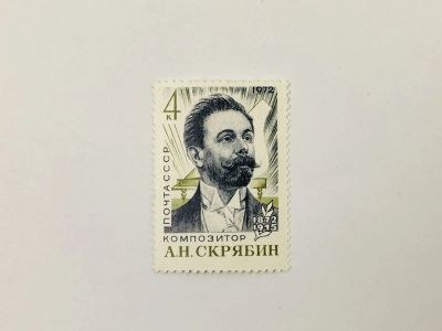 Лот: 23315302. Фото: 1. 100 лет со дня рождения А.Н. Скрябина... Марки