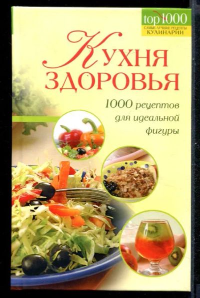 Лот: 23431058. Фото: 1. Кухня здоровья. 1000 рецептов... Домоводство