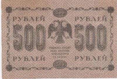 Лот: 266474. Фото: 1. 500 рублей. 1918 год. Царская... Россия, СССР, страны СНГ