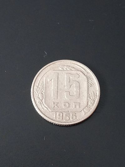 Лот: 17678951. Фото: 1. 15 копеек 1956. Хорошая. Россия и СССР 1917-1991 года