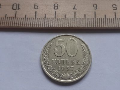 Лот: 17882498. Фото: 1. (№ 9942) 50 копеек 1987 год (Советская... Россия и СССР 1917-1991 года
