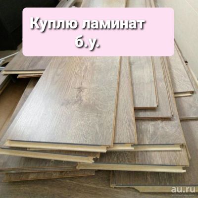 Лот: 18520006. Фото: 1. Куплю Ламинат. Напольные покрытия