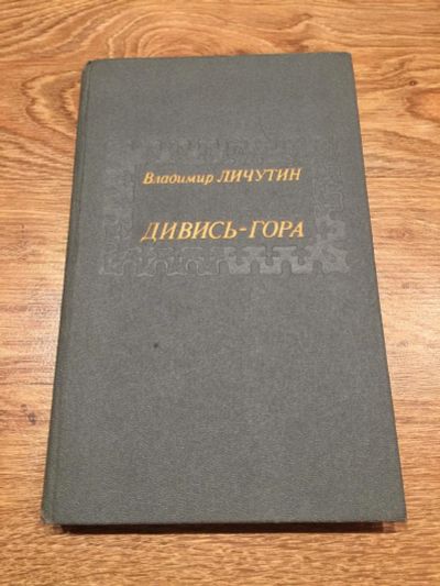 Лот: 10567796. Фото: 1. В. Личутин "Дивись-гора". Публицистика, документальная проза