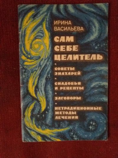 Лот: 17972926. Фото: 1. Книга И.Васильева Сам себе целитель. Психология