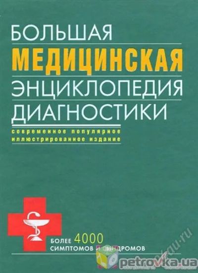 Лот: 2695029. Фото: 1. Большая медицинская энциклопедия... Традиционная медицина