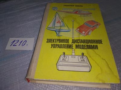 Лот: 19176084. Фото: 1. Миль Г. Электронное дистанционное... Электротехника, радиотехника