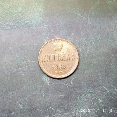 Лот: 16761332. Фото: 1. копейка 1866 ем 8-а. Россия до 1917 года