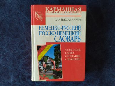 Лот: 17600578. Фото: 1. Немецко русский, русско немецкий... Словари