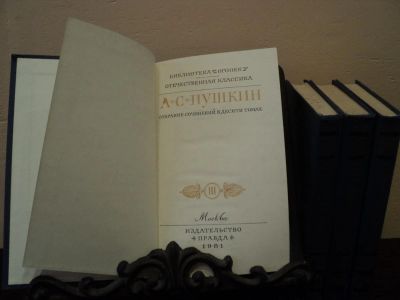 Лот: 4765150. Фото: 1. А.С. Пушкин Собрание сочинений... Художественная