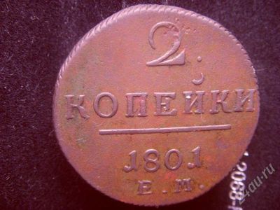 Лот: 632734. Фото: 1. 2 копейки 1801 красивые. Россия и СССР 1917-1991 года
