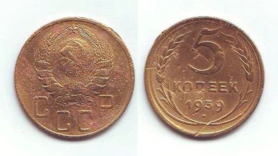 Лот: 16324367. Фото: 1. Монета - СССР 5 копеек (1939). Россия и СССР 1917-1991 года