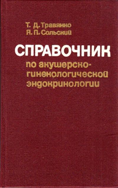 Лот: 23444026. Фото: 1. Справочник по акушерско-гинекологической... Традиционная медицина