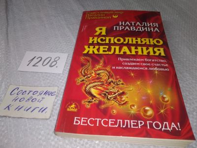 Лот: 5020875. Фото: 1. (109239) Н.Правдина, Я исполняю... Психология