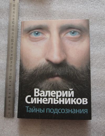 Лот: 20316628. Фото: 1. Валерий Синельников. Тайны подсознания... Художественная