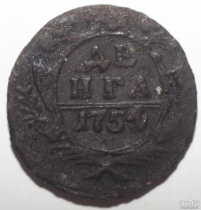 Лот: 7654047. Фото: 1. Денга 1754 год. Россия до 1917 года