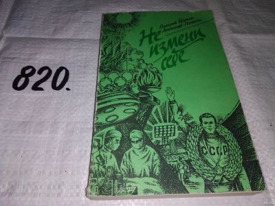 Лот: 13158577. Фото: 1. Не измени себе. Роман, Брумель... Художественная