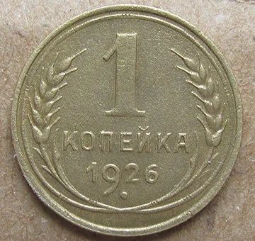 Лот: 9413578. Фото: 1. 1 копейка 1926. Россия и СССР 1917-1991 года