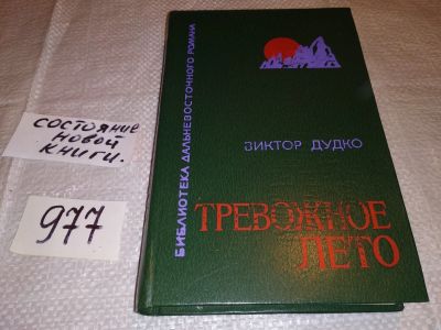 Лот: 14594990. Фото: 1. Дудко Виктор, Тревожное лето... Художественная