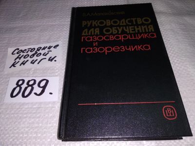 Лот: 13685806. Фото: 1. (109236) Малаховский В., Руководство... Тяжелая промышленность