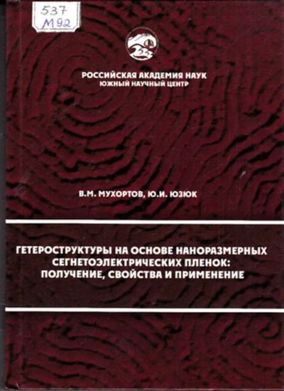 Лот: 23443740. Фото: 1. Гетероструктуры на основе наноразмерных... Физико-математические науки
